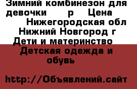 Зимний комбинезон для девочки - 110р. › Цена ­ 1 000 - Нижегородская обл., Нижний Новгород г. Дети и материнство » Детская одежда и обувь   